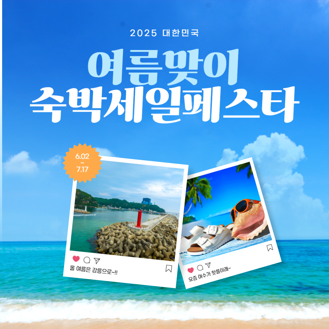 여름맞이 숙박세일페스타 2025｜할인쿠폰 발급일, 사용기간, 사용법 한눈에 보기