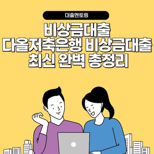 비상금대출 다올저축은행 비상금대출 최신 완벽 총정리