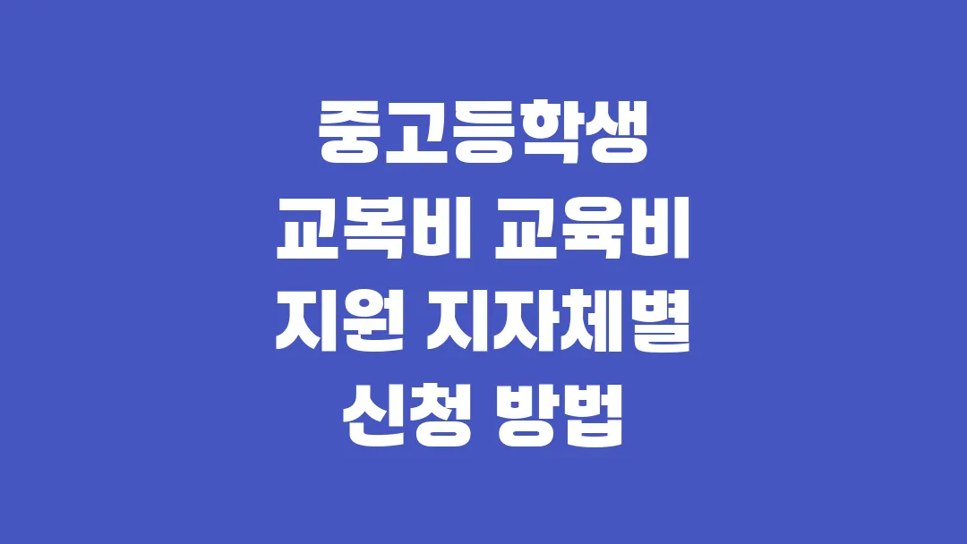 2025 중고등학생 교복비 교육비 지원 지자체별 신청 방법