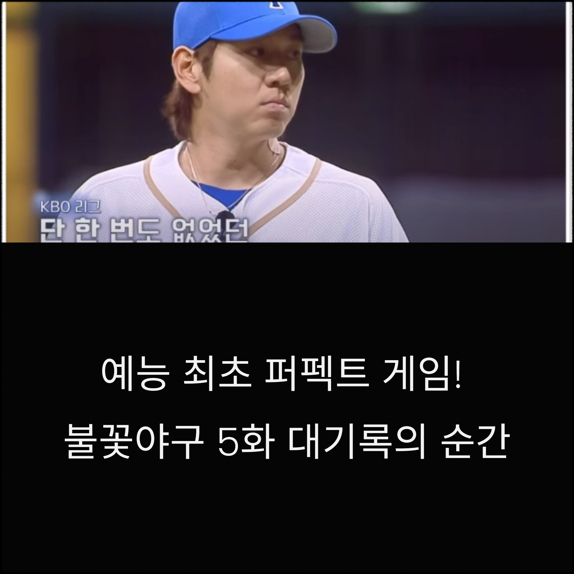 불꽃야구 예능 최초 퍼펙트 게임 달성, 감동의 순간 다시보기