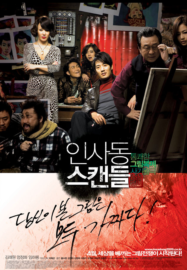 인사동 스캔들 영화 리뷰