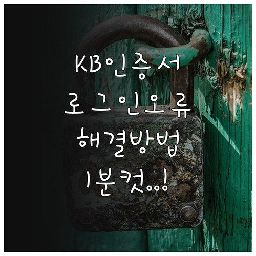 KB스타뱅킹 간편인증서 발급 및 로그..