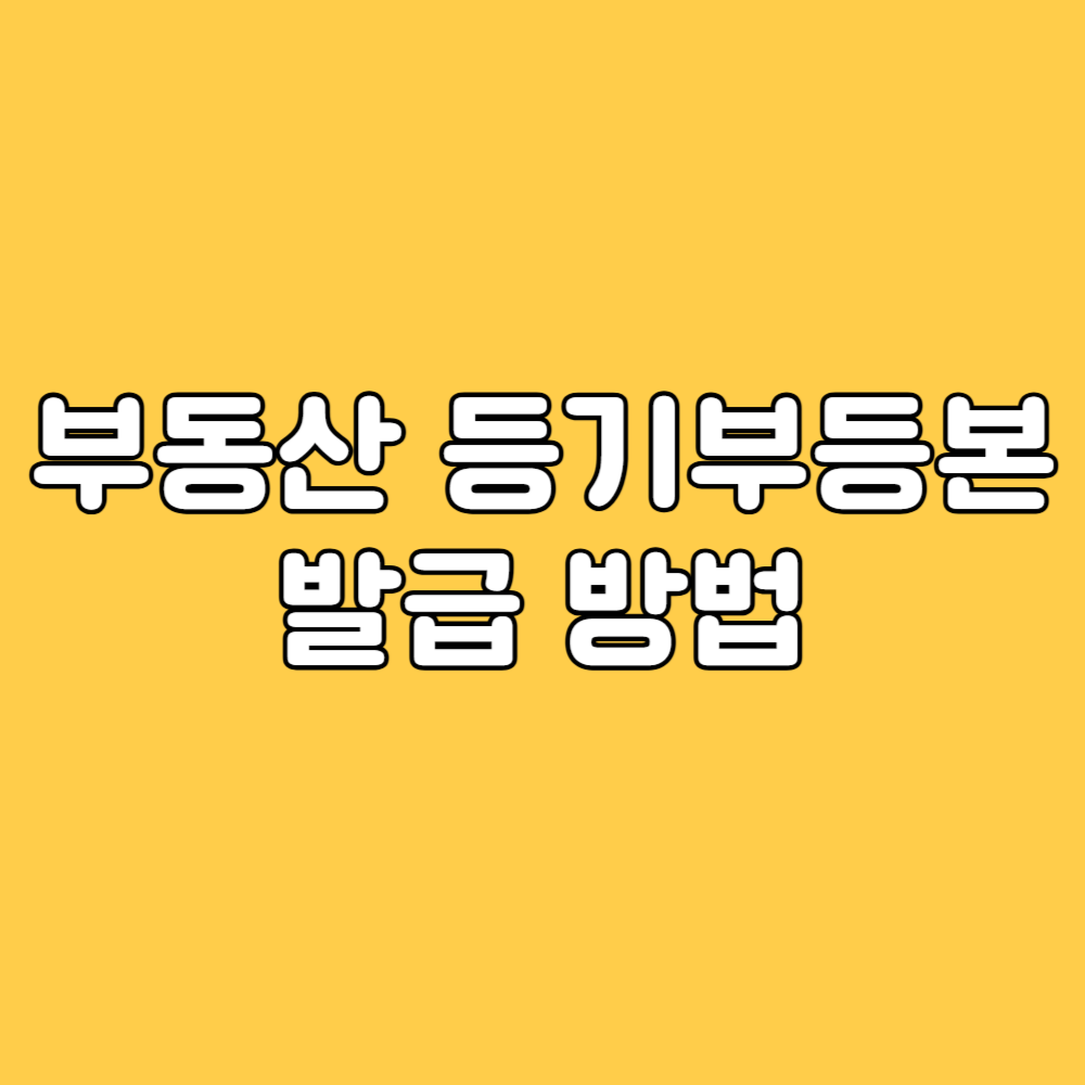 부동산 등기부등본 발급방법