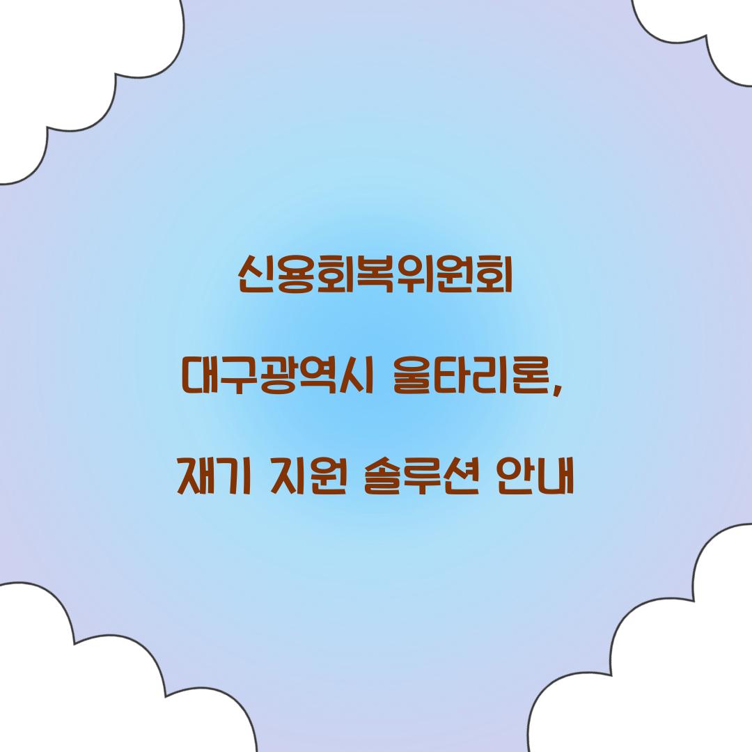 신용회복위원회 대구광역시 울타리론