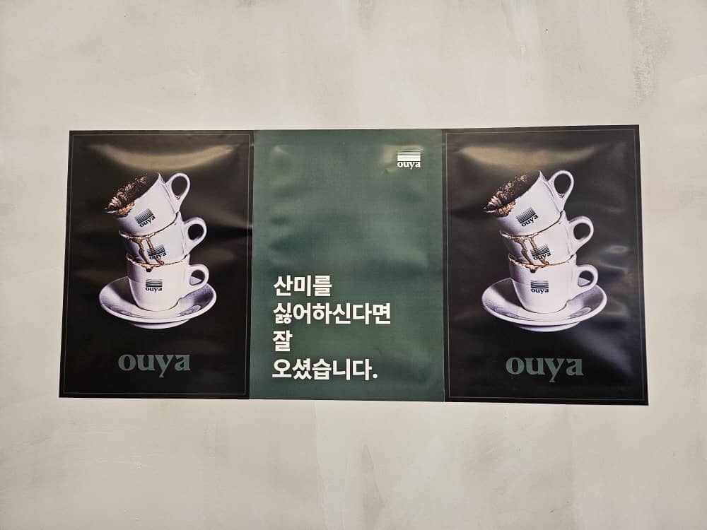 송도 오우야