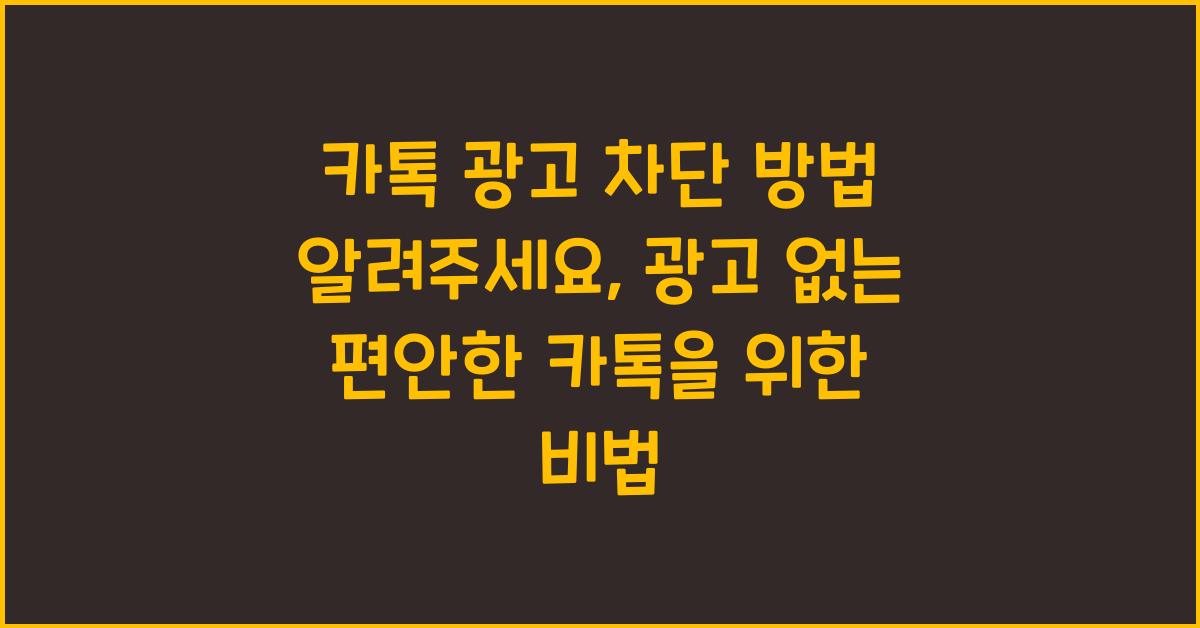 카톡 광고 차단 방법 알려주세요