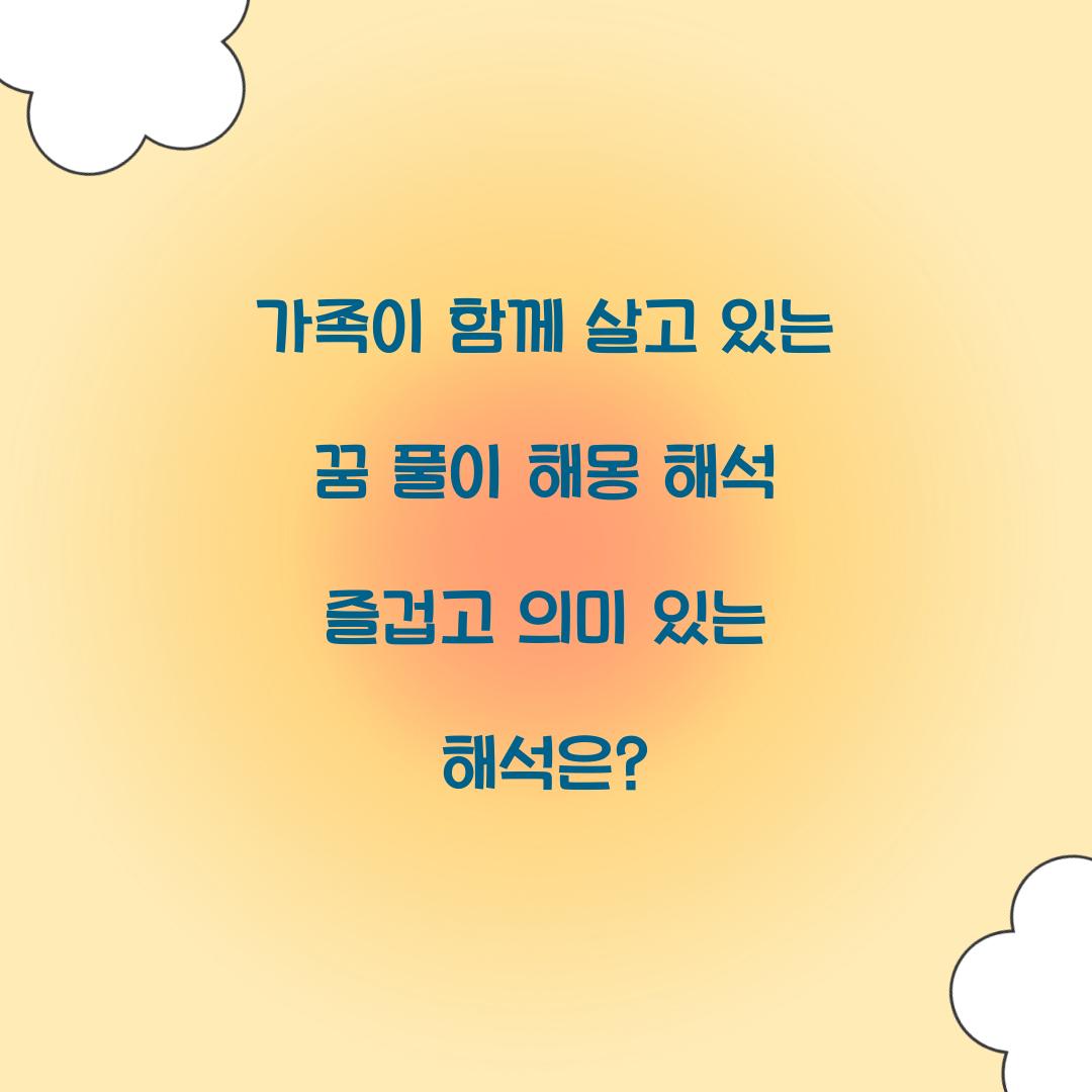 가족이 함께 살고 있는 꿈 풀이 해몽 해석