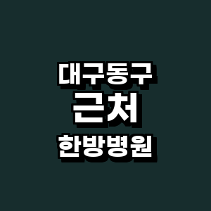 대구 동구 한방병원