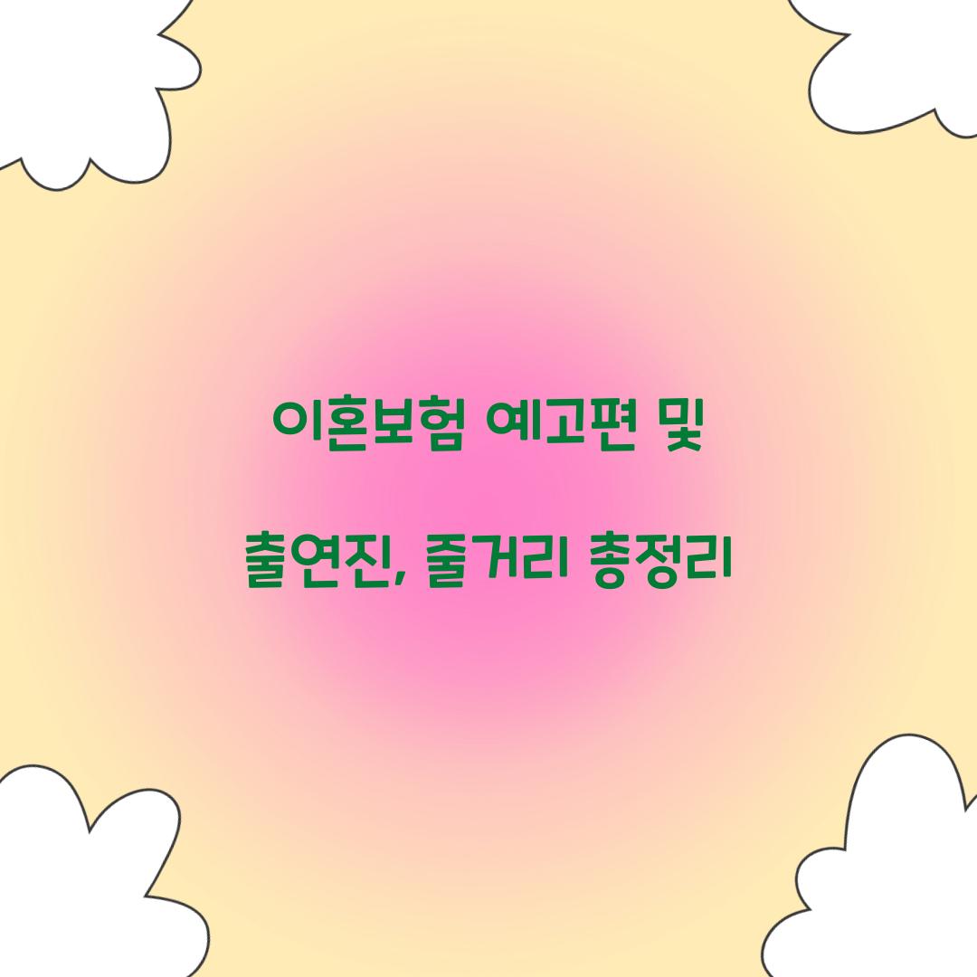 이혼보험 예고편