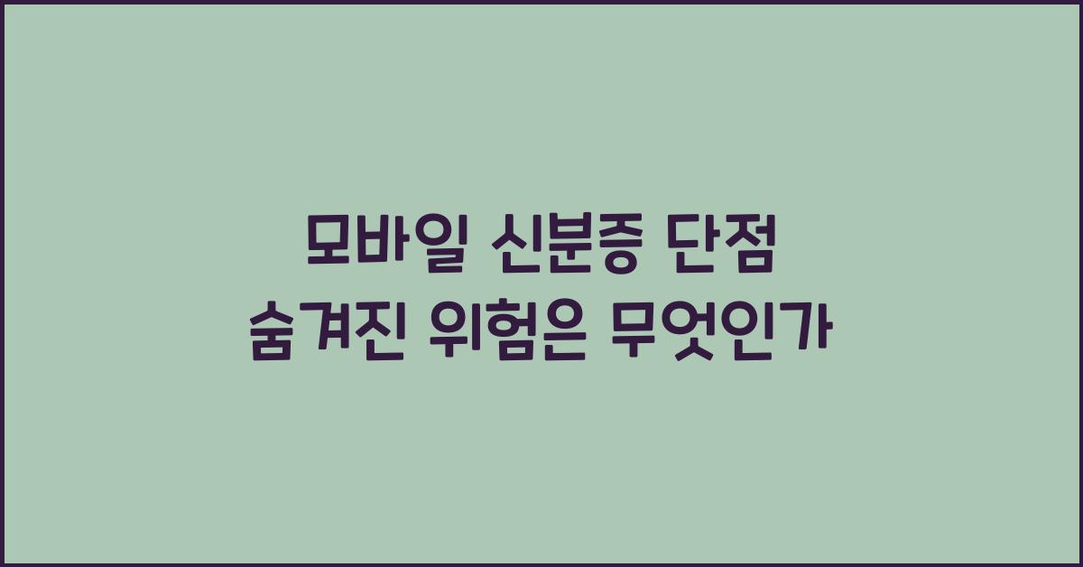 모바일 신분증 단점