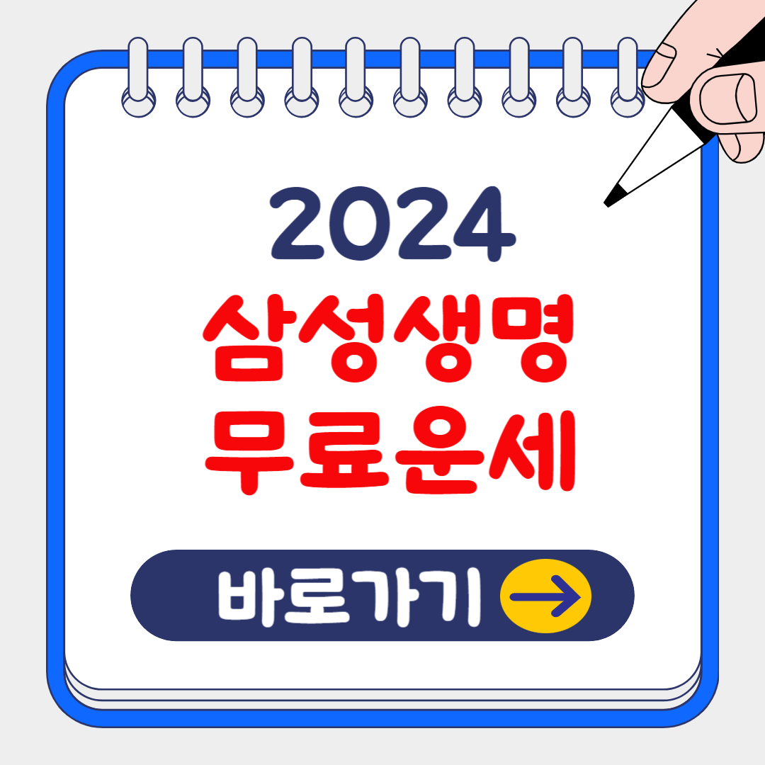 2025 삼성생명 무료운세 보는 방법(feat: NH농협, 신한생명 무료운세)