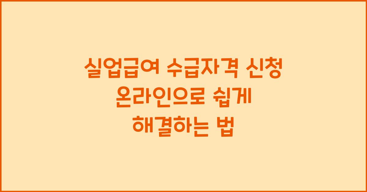 실업급여 수급자격 신청 온라인