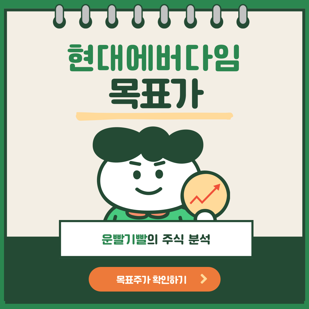 현대에버다임 목표가