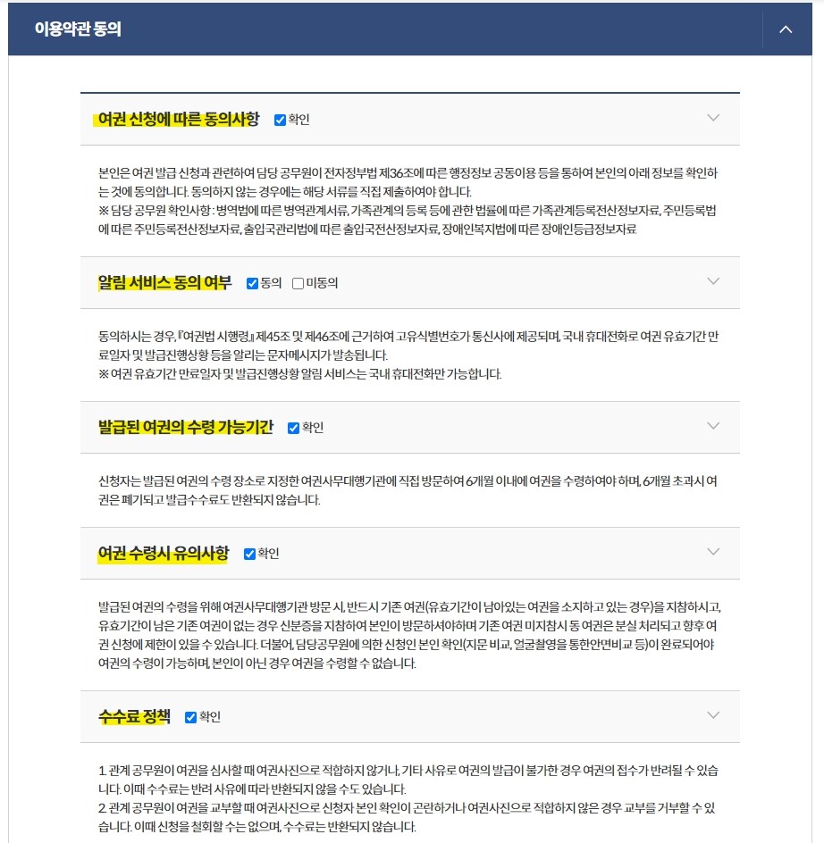 여권재발급 온라인 신청방법 - 정부24 - 이용 약관 동의
