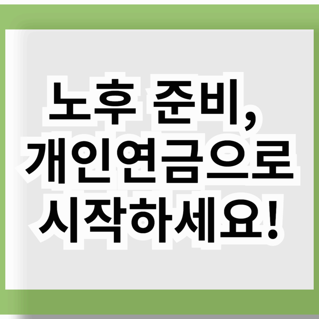 노후 준비, 개인연금으로 시작하세요!