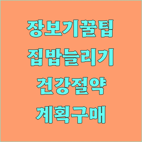 계획적인 장보기 & 집밥 늘리