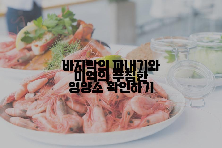 바지락의 파내기와 미역의 푸짐한 영양소 확인하기