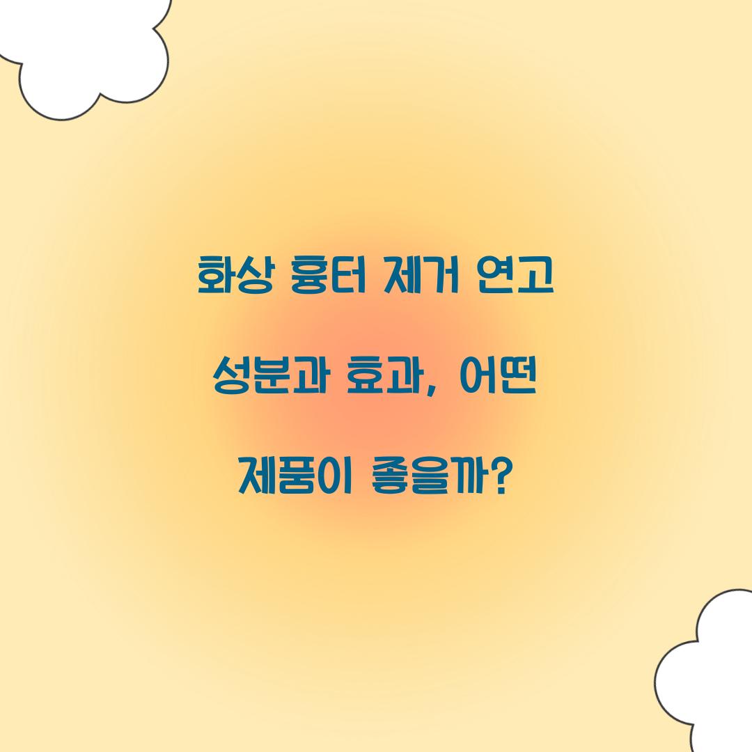 화상 흉터 제거 연고 성분