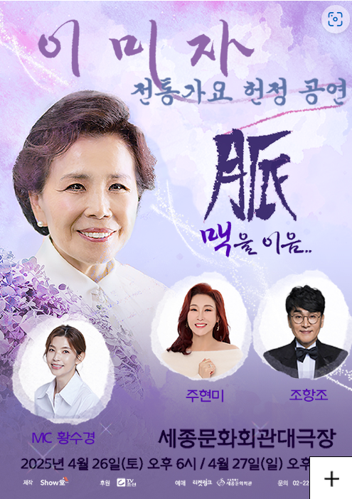 이미자 콘서트 맥을 이음 대표 포스터