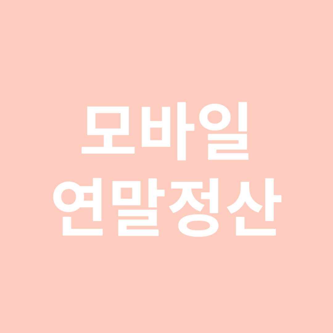 모바일 연말정산