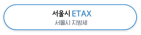 재산세 카드납부 이벤트 혜택 비교와 관련된 서울시 거주자용 이택스가 적혀있는 사진