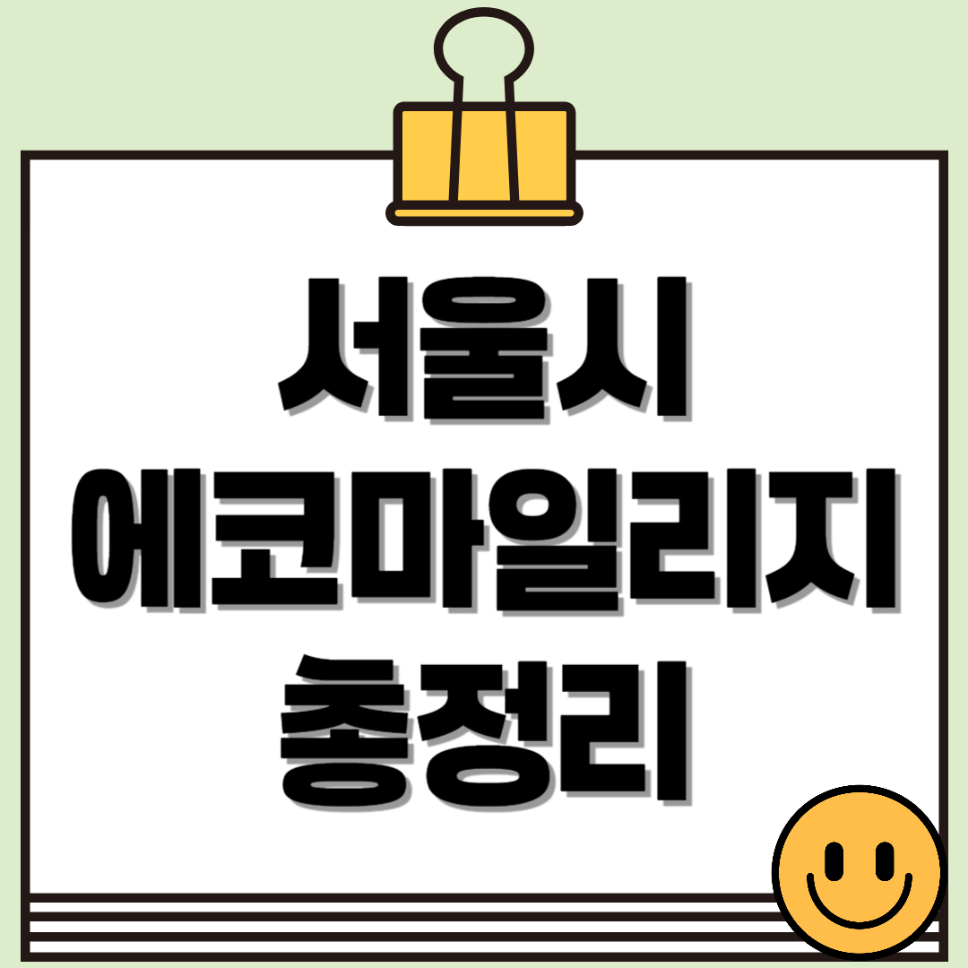 서울시 에코마일리지 신청방법부터 혜택까지 완전 정리!