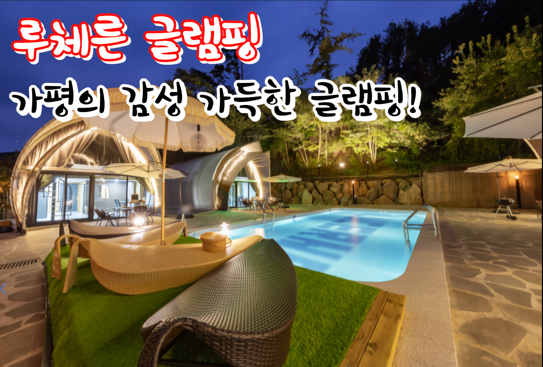 가평 글램핑