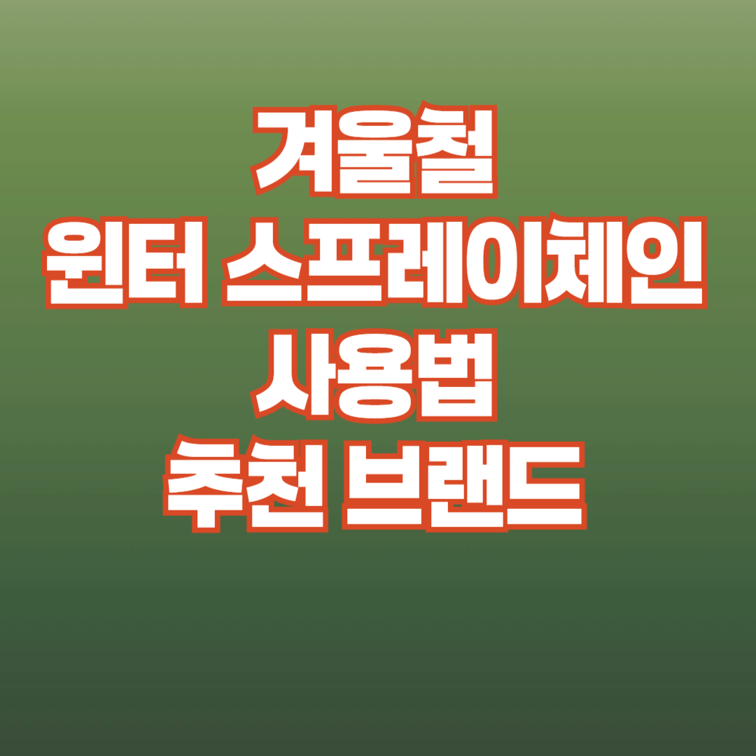 윈터스프레이체인