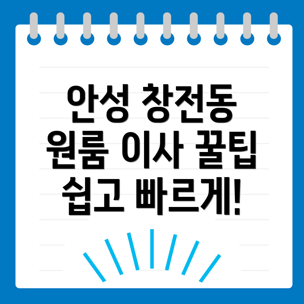안성시 창전동 원룸 이사 가격비교