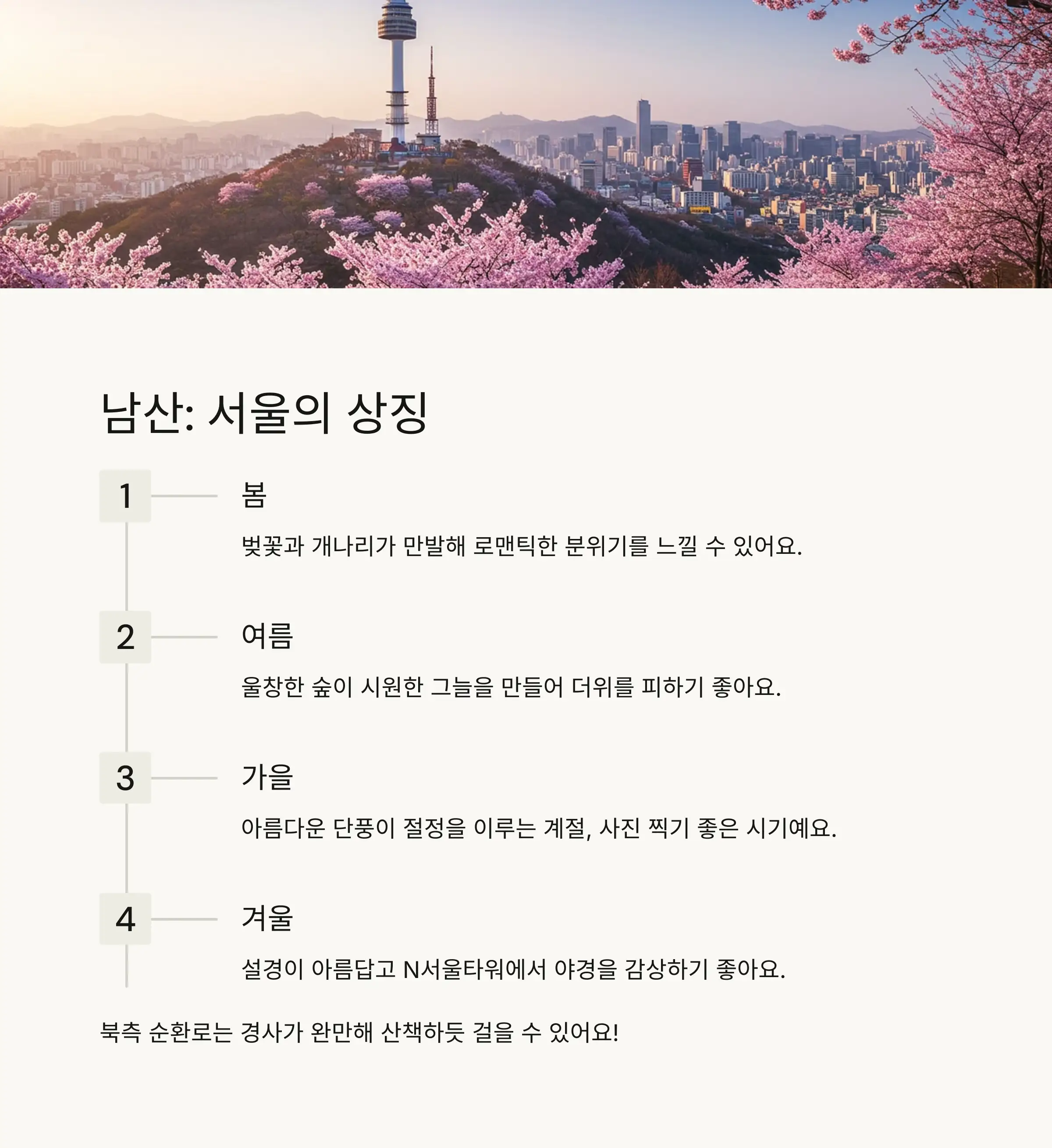 🗼 남산: 서울의 상징