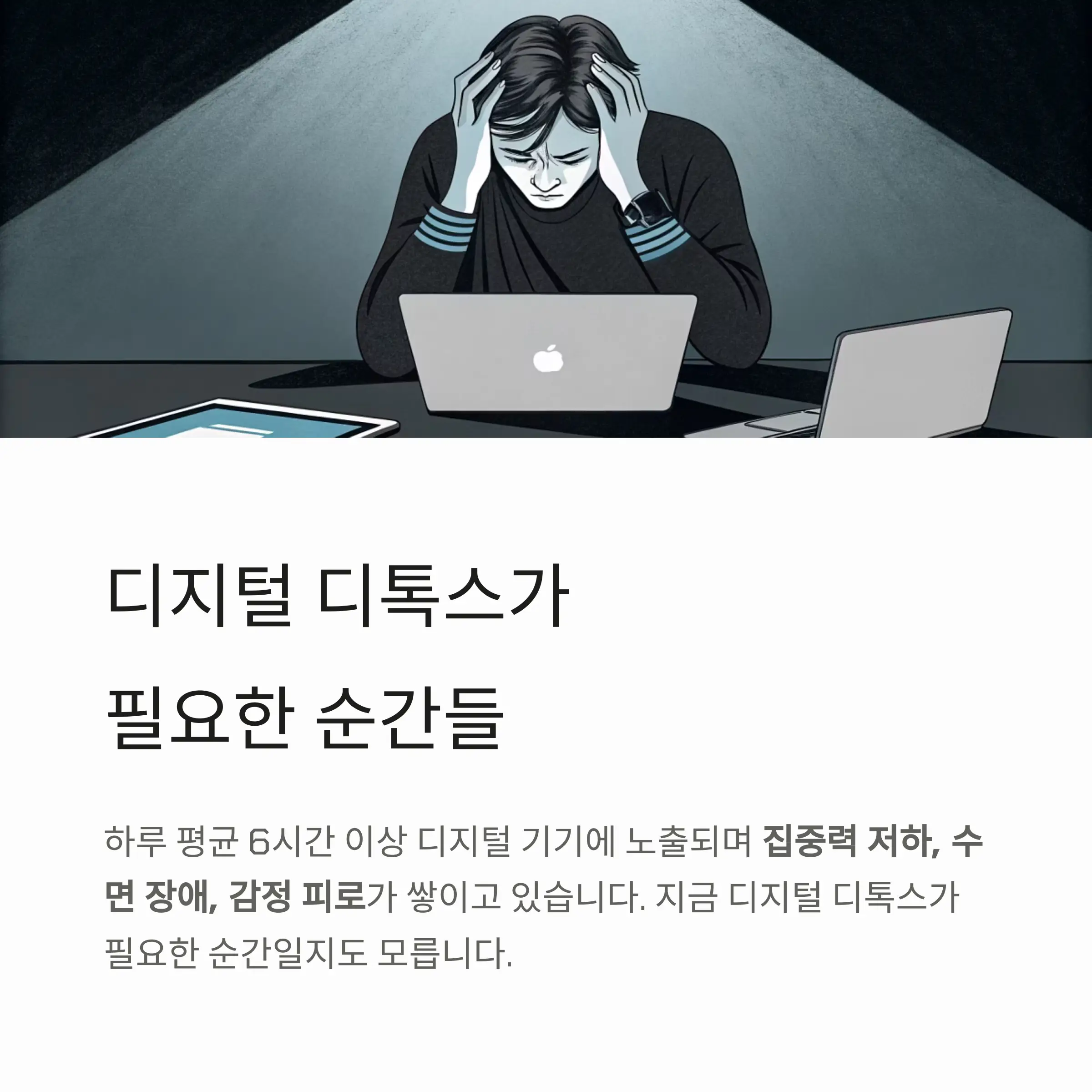 디지털 디톡스가 필요한 순간들