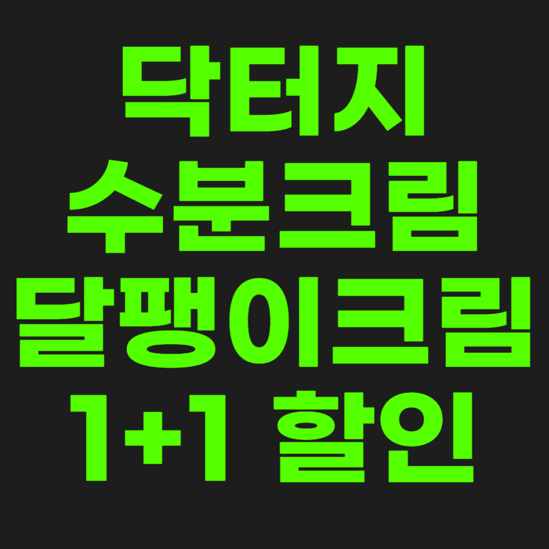 닥터지-수분크림-썸네일-이미지