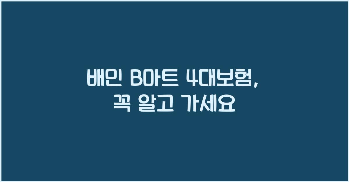 배민 B마트 4대보험