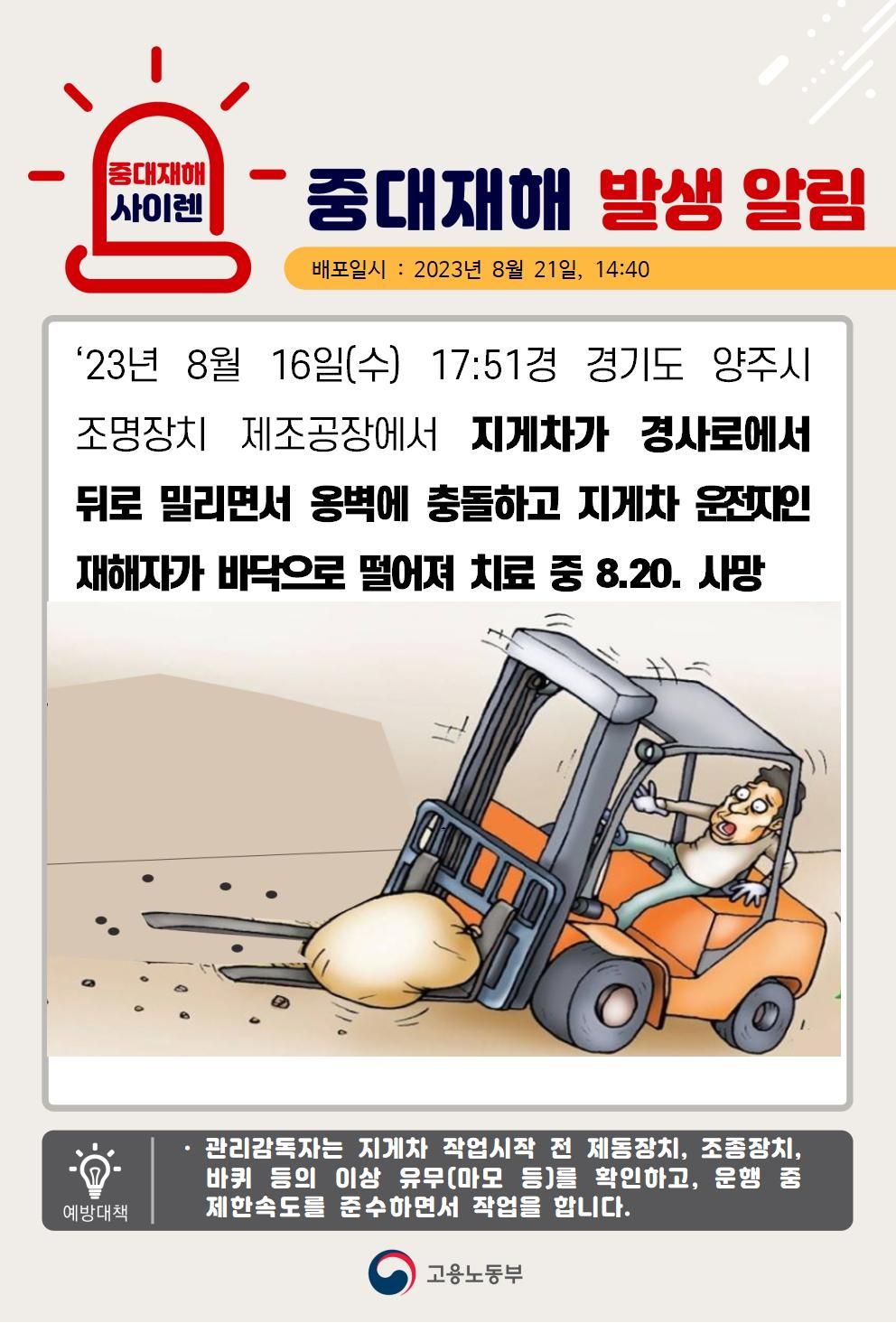 지게차가 경사로에 밀려 옹벽에 충돌하여 운전자 떨어짐