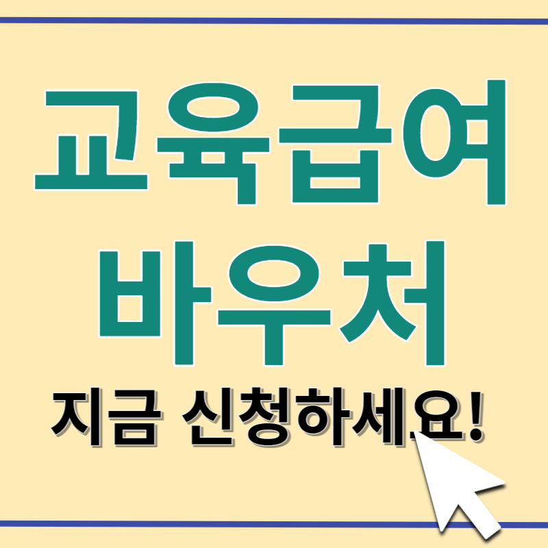 교육급여 바우처