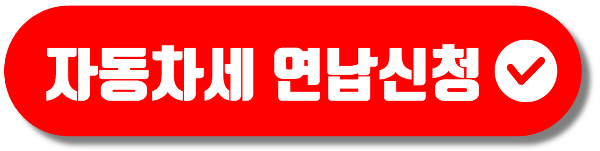 자동차세 연납 신청