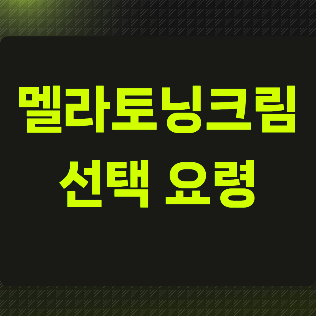 멜라토닝크림 선택 요령