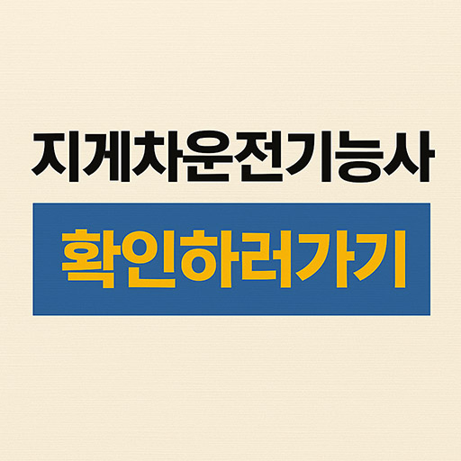 50대&middot;60대 남성을 위한 지게차운전기능사