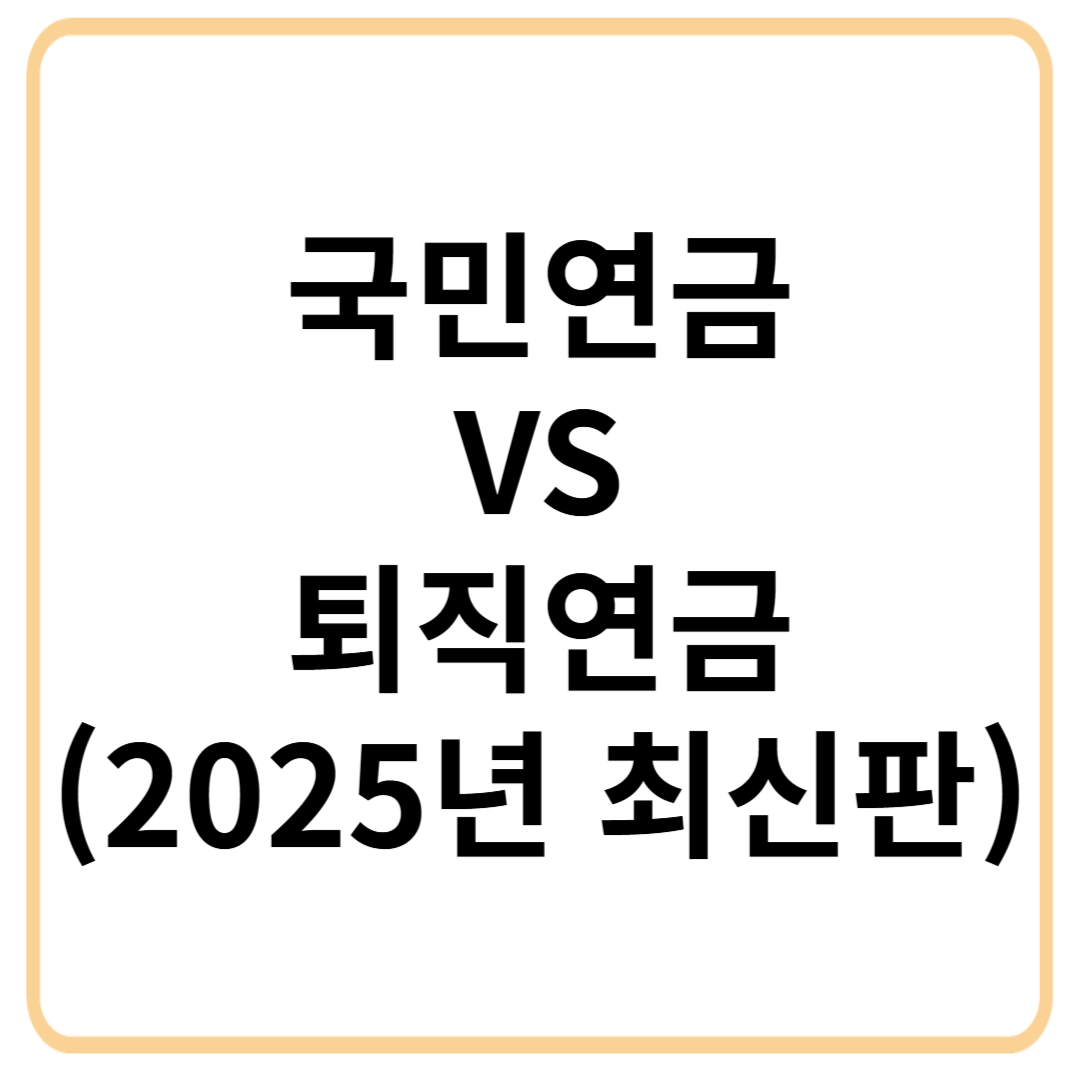 국민연금 VS 퇴직연금 비교 (2025년 최신판)