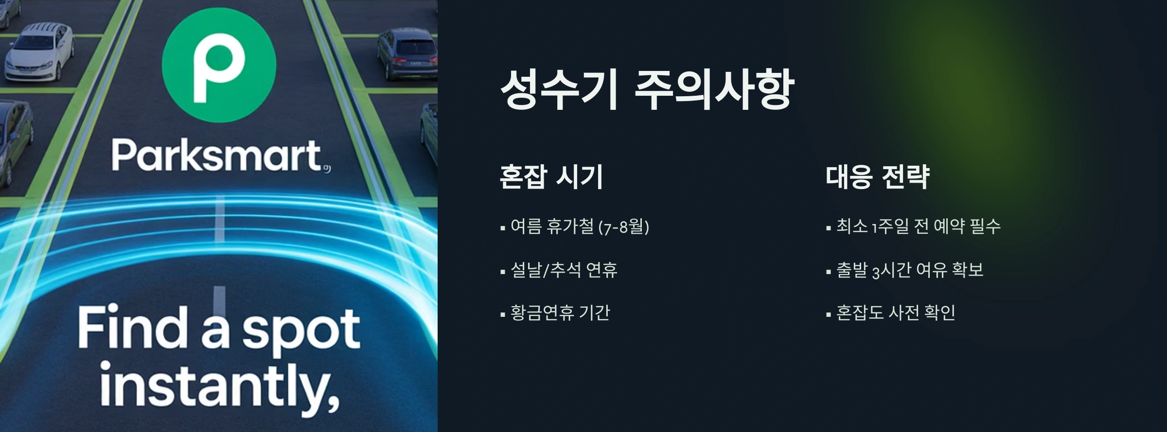 성수기 운영정택과 주의사항