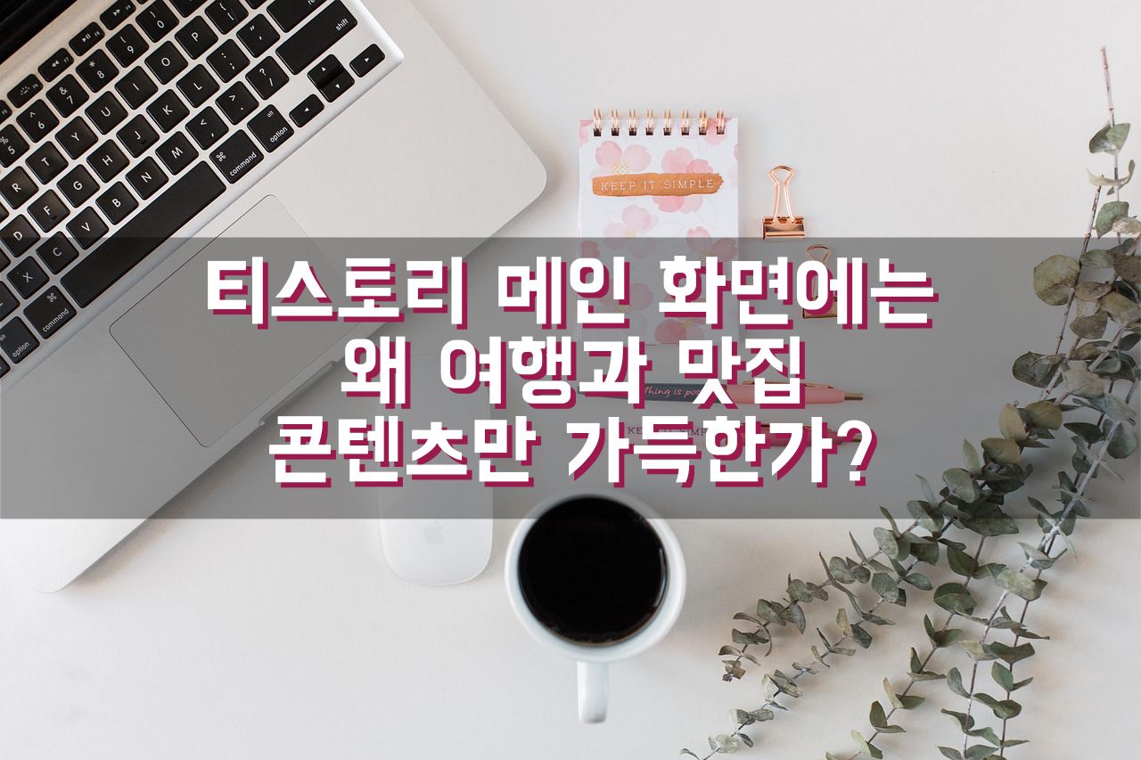 티스토리 메인 화면에는 왜 여행과 맛집 콘텐츠만 가득한가?
