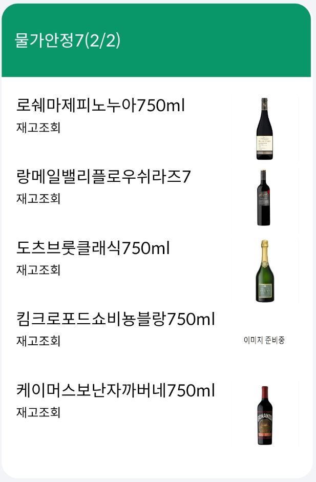 세븐일레븐물가안정와인101종