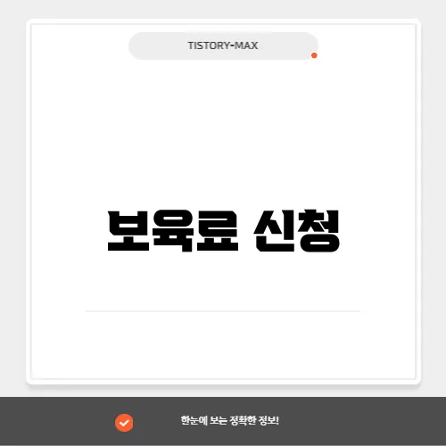 보육료 신청