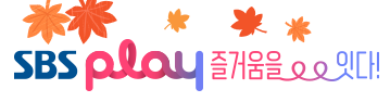 sbs 온에어 웹