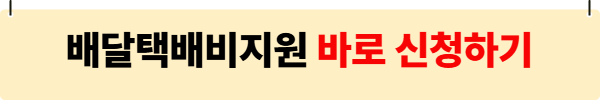 소상공인 배달택배비지원 관련 사진