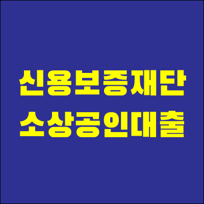 신용보증재단-소상공인대출