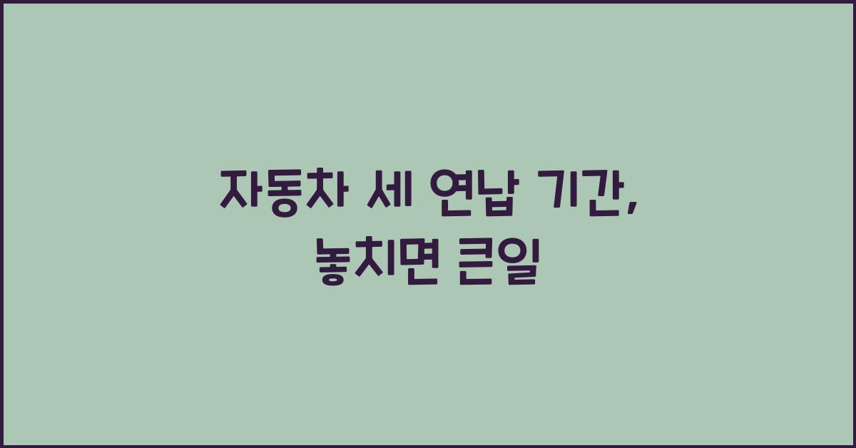 자동차 세 연납 기간