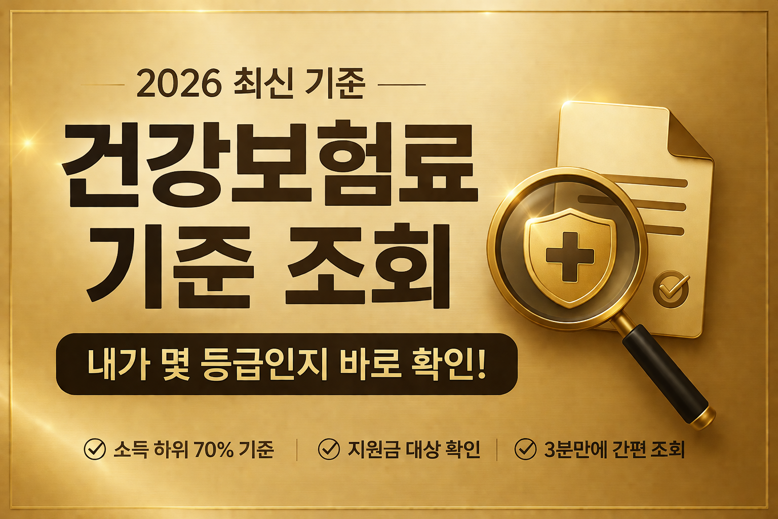 2026 건강보험료 기준 조회 방법 내 등급 확인 소득 하위 70% 대상 기준 안내 이미지 health insurance premium check
