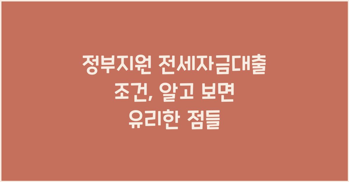 정부지원 전세자금대출 조건