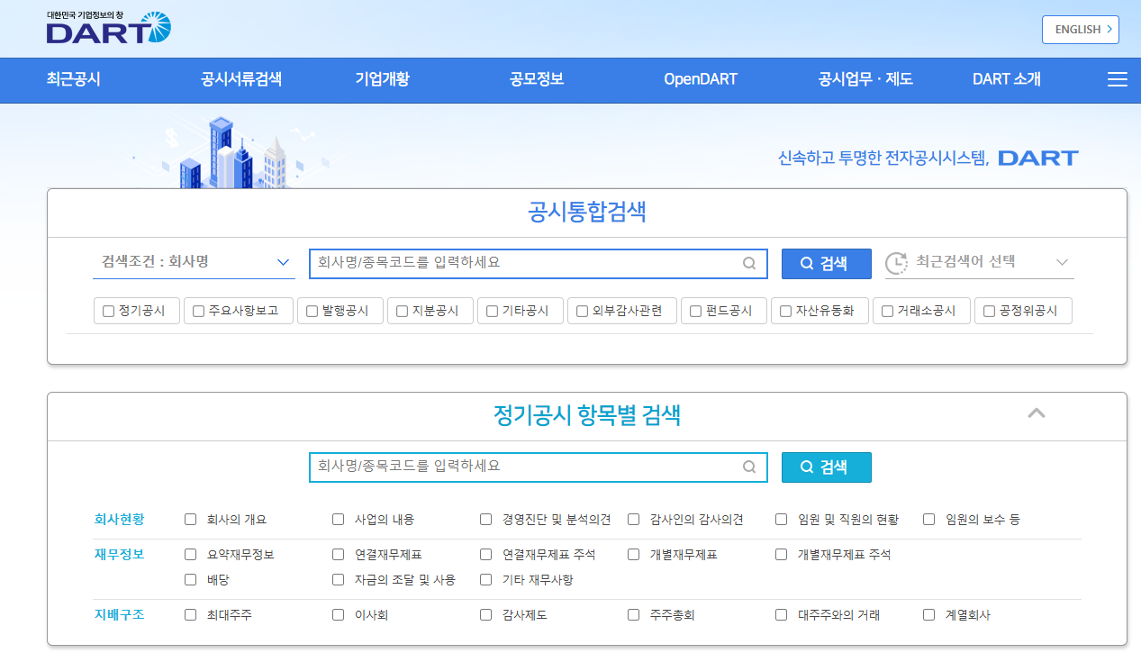 금융감독원 전자공시시스템(DART) 활용하기